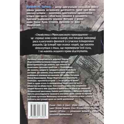Книга Оповістки з Меекханського прикордоння. Книга 3 - Роберт М. Веґнер Видавництво РМ (9786178512453) Вінниця