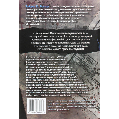 Книга Оповістки з Меекханського прикордоння. Книга 3 - Роберт М. Веґнер Видавництво РМ (9786178512453) Вінниця - фото 2
