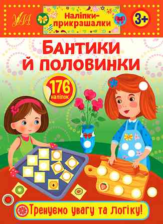 Книжка: Наліпки-прикрашалки. Бантики й половинки. 3+, шт Киев