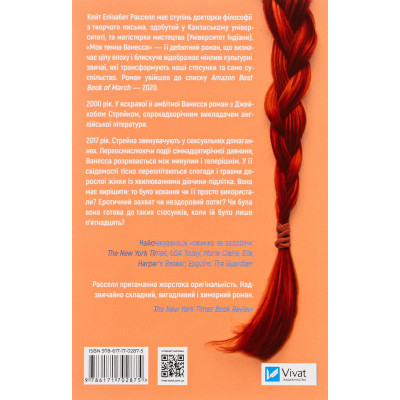 Книга Моя темна Ванесса - Моя темна Ванесса Vivat (9786171702875) Вінниця - фото 2