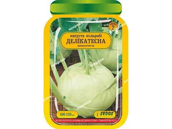 Капуста кольрабі Делікатесна (25 пачок) інкрустоване 100-120 нас. ТМ SEDOS Київ
