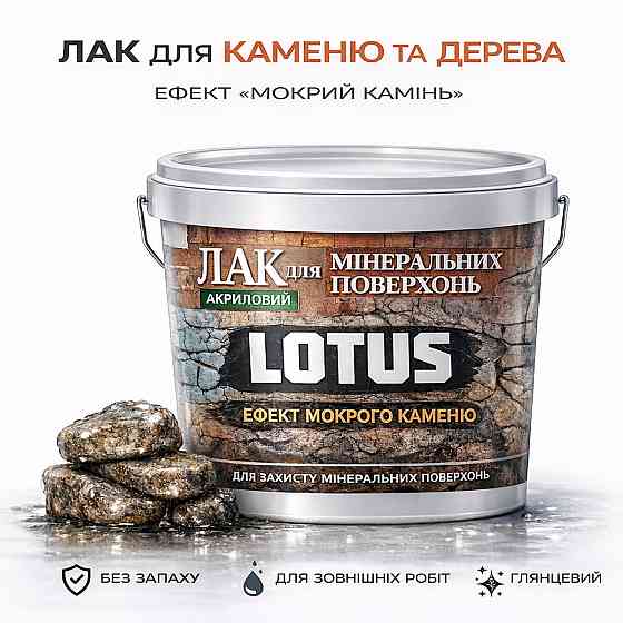 Фасадний лак для каменю та цегли LOTUS «Мокрий камінь» глянцевий акриловий прозорий для фасаду, бетону та дерева 10 л Харків