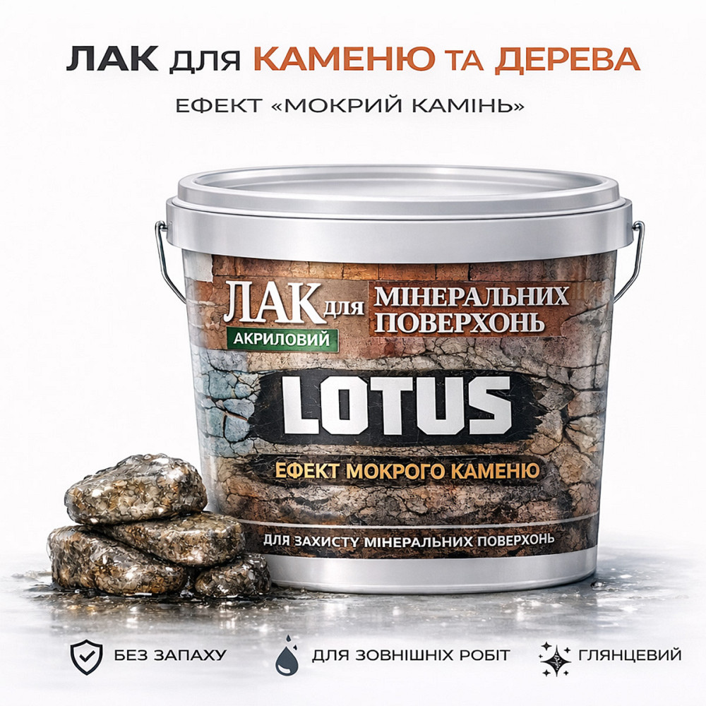 Фасадний лак для каменю та цегли LOTUS «Мокрий камінь» глянцевий акриловий прозорий для фасаду, бетону та дерева 10 л Харків - фото 1