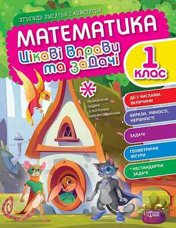 Книжка: Пригоди вусатих і хвостатих. Математика. Цікаві вправи та задачі. 1 клас, шт Киев