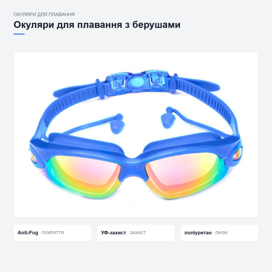 Очки для плавания с берушами Киев
