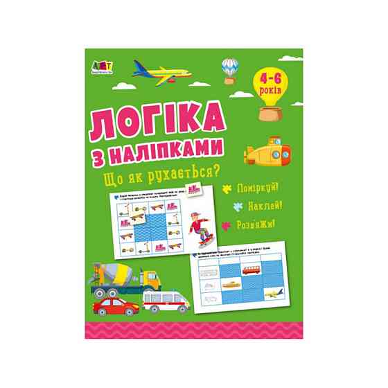 Розвиваючий зошит "Що як рухається?" 21903 логіка з наклейками Вінниця