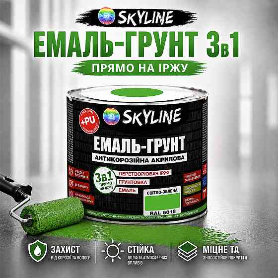 Емаль-ґрунт 3 в 1 SkyLine RAL 6018 Світло-зелена антикорозійна акрил-поліуретанова фарба по металу без запаху 0.9 кг Харків