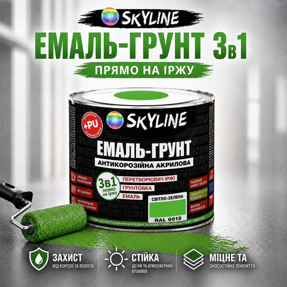 Емаль-ґрунт 3 в 1 SkyLine RAL 6018 Світло-зелена антикорозійна акрил-поліуретанова фарба по металу без запаху 0.9 кг Харків - фото 1