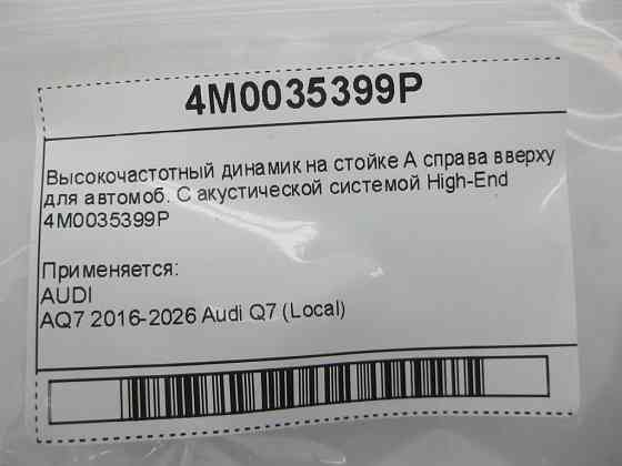 VAG  4M0035399P Високочастотний динамік на стійці А праворуч вгорі для автомоб. З акустичною системою High-End Одеса