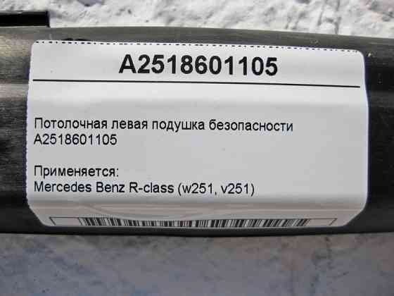 Mercedes-Benz  A2518601105 Ліва стельова подушка безпеки R-Class W251 Одеса