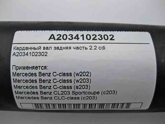 Mercedes-Benz  A2034102302 Карданний вал задня частина C-Class W203 2.2 cdi Одеса