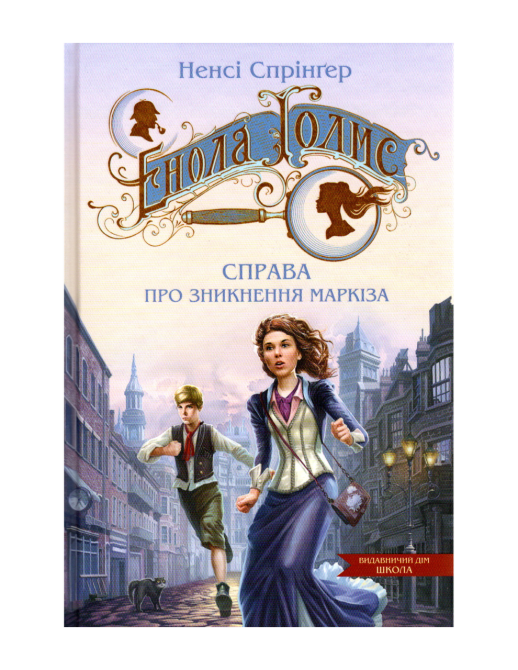 Книга. ЕНОЛА ГОЛМС. СПРАВА ПРО ЗНИКНЕННЯ МАРКІЗА. ТАЄМНИЦІ ЕНОЛИ ГОЛМС. Ненсі Спрінґер., шт Киев - изображение 1