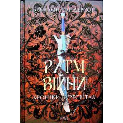 Книга Ритм війни. Хроніки Буресвітла. Книга 4 - Брендон Сандерсон КСД (9786171512108) Винница
