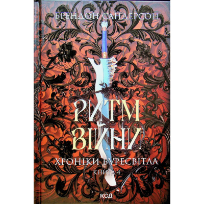 Книга Ритм війни. Хроніки Буресвітла. Книга 4 - Брендон Сандерсон КСД (9786171512108) Винница - изображение 1