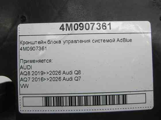 VAG  4M0907361 Кронштейн блоку керування системою AdBlue Одеса