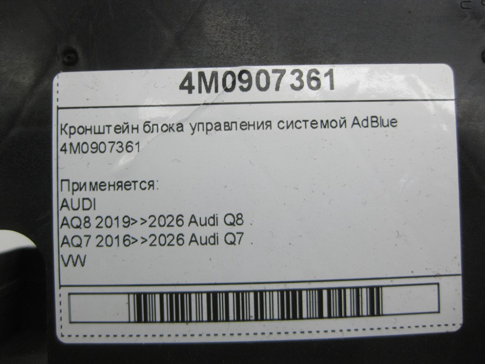 VAG  4M0907361 Кронштейн блоку керування системою AdBlue Одеса - фото 5