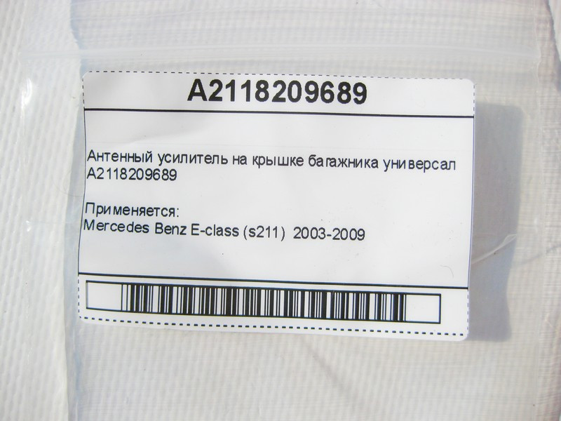 Mercedes-Benz  A2118209689 Антенний підсилювач на кришці багажника E-Class S211 універсал Одеса - фото 9