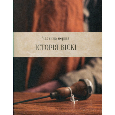 Книга Одіссея віскі. Допитливий бармен про солодове, житнє і бурбон - Трістан Стефенсон Vivat (9789669822819) Вінниця - фото 5