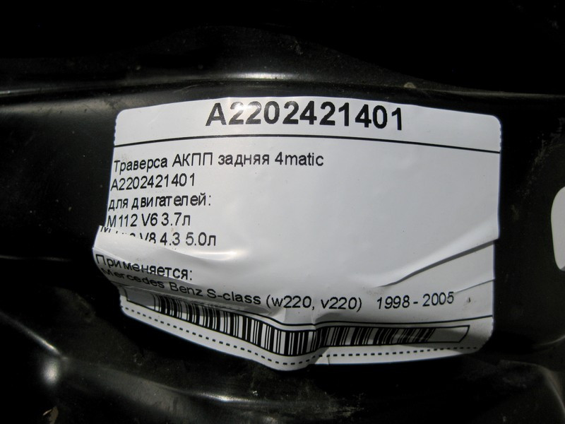 Mercedes-Benz  A2202421401 Траверса АКПП при двигунах M112 V6 3.7л M113 V8 4.3 5.0л S-Class W220 4matic Одесса - изображение 4
