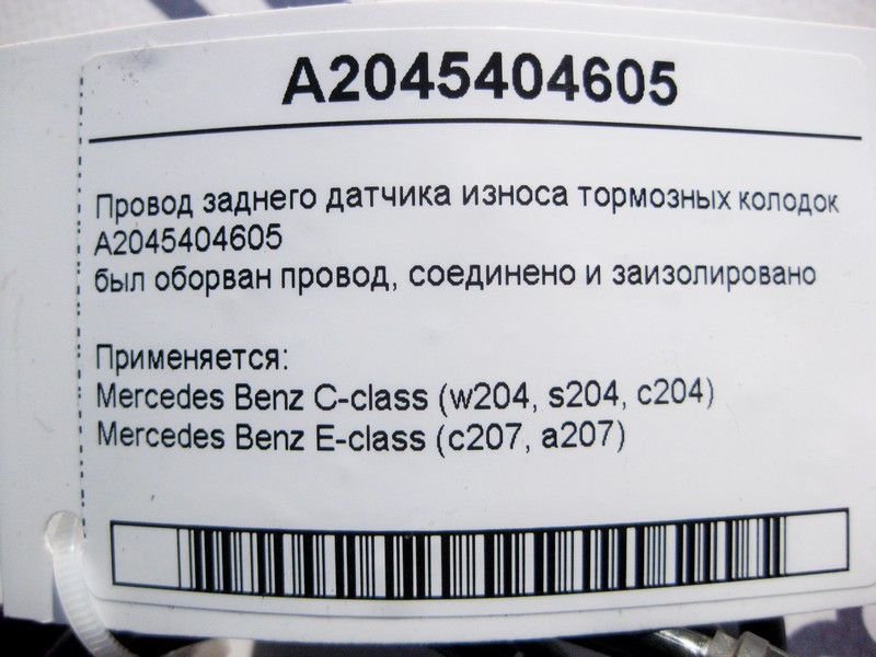 Mercedes-Benz  A2045404605 Електропровід заднього датчика зношування гальмівних колодок C-Class W204 E-Class C207 Одесса - изображение 6