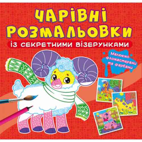 Чарівні розмальовки із секретними візерунками. Свійські тварини, шт Київ