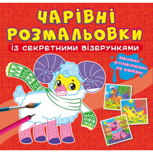 Чарівні розмальовки із секретними візерунками. Свійські тварини, шт Киев - изображение 1