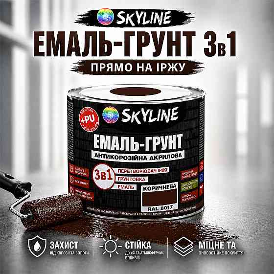 Емаль-ґрунт 3 в 1 SkyLine RAL 8017 Коричнева антикорозійна акрил-поліуретанова фарба по металу без запаху 0.9 кг Харків
