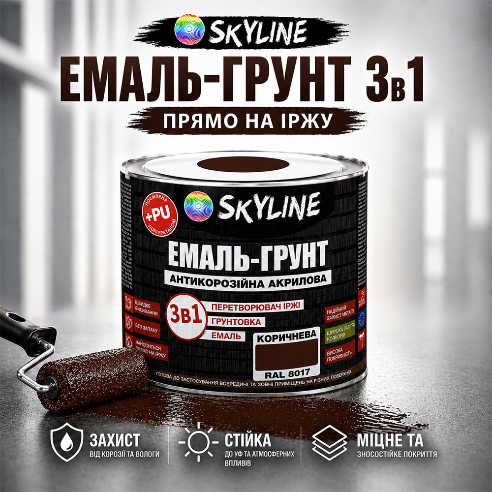 Емаль-ґрунт 3 в 1 SkyLine RAL 8017 Коричнева антикорозійна акрил-поліуретанова фарба по металу без запаху 0.9 кг Харків - фото 2