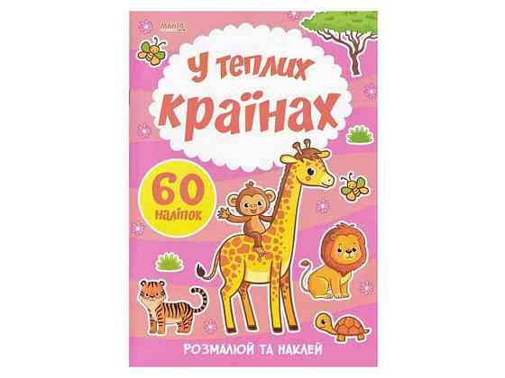 Маленькому пізнайкові Я малюю. У теплих країнах ТМ Jumbi   Solmir Київ