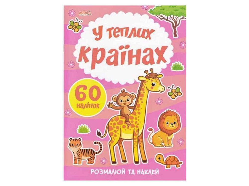 Маленькому пізнайкові Я малюю. У теплих країнах ТМ Jumbi   Solmir Київ - фото 1