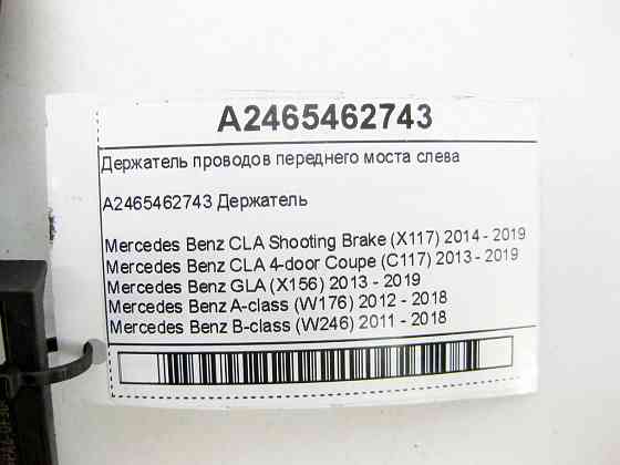 Mercedes-Benz  A2465462743 Утримувач проводів переднього моста зліва CLA Shooting Brake X117 CLA C117 GLA X156 A-class W176 B-class W246 Одеса