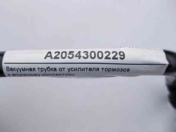 Mercedes-Benz  A2054300229 Вакуумна трубка від підсилювача гальм до впускного колектора двигуна M264 R4 1.5 2.0 E-Class W213 C238 C-Class W205 GLC Одеса
