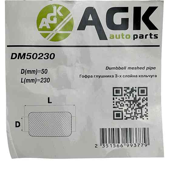 Гофра 50х230 (3-х слойная) кольчуга, interlock гантелевидная AGK глушителя Мукачево