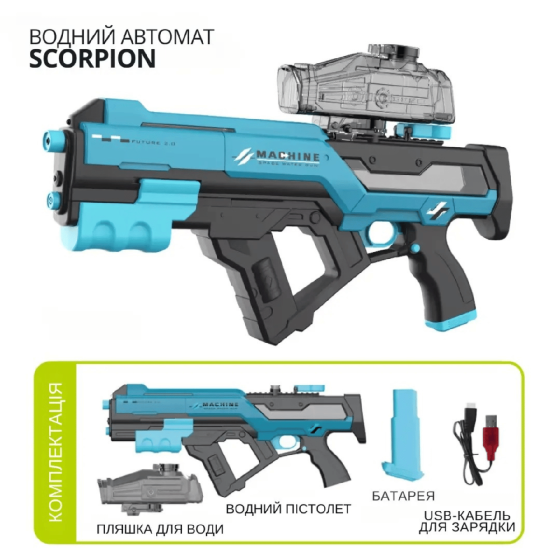 Водяний пістолет для дітей, електричний водяний автомат «Скорпіон» дитячий з автоматичним наповненням водою, синій Кам'янець-Подільський