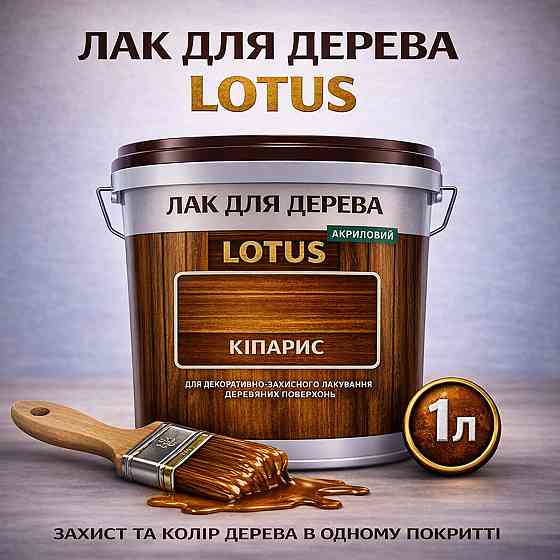 Лак для дерева кольоровий LOTUS Кіпарис, глянцевий, без запаху, зносостійкий, для внутрішніх та зовнішніх робіт, 1 л Харків