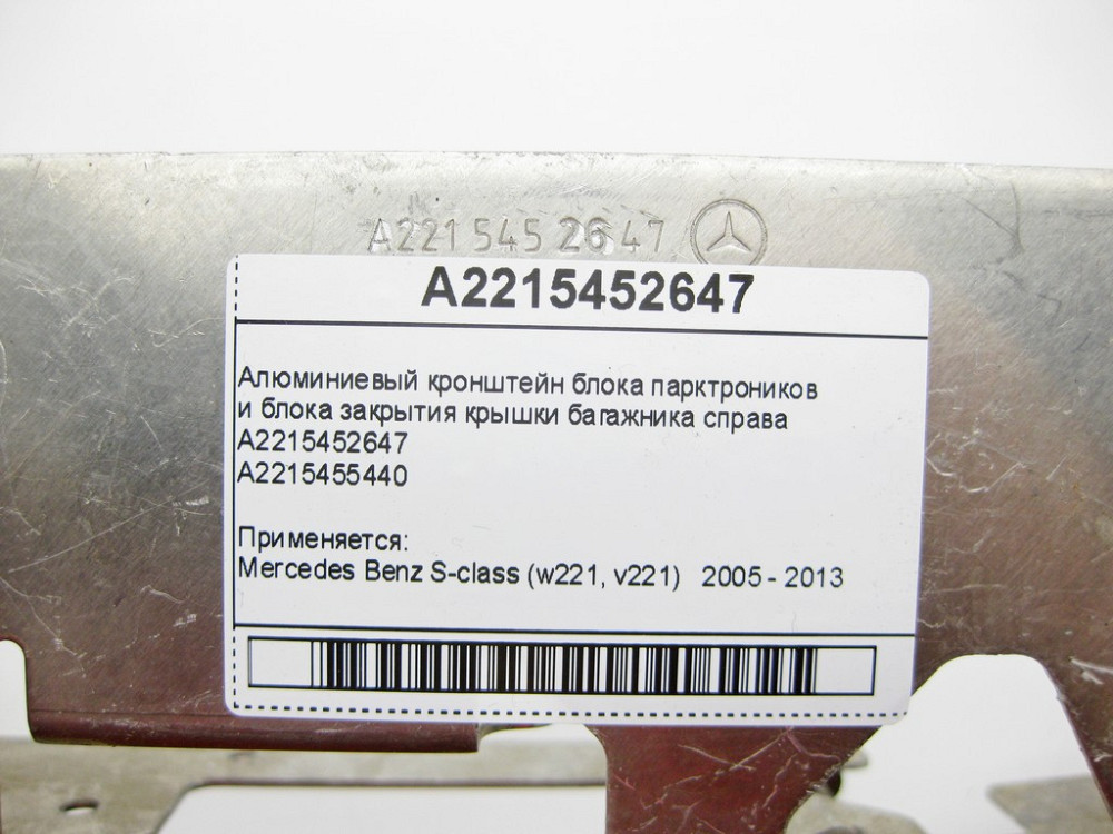 Mercedes-Benz  A2215452647 Алюмінієвий кронштейн блоку парктроників та блоку закриття кришки багажника Одеса - фото 9