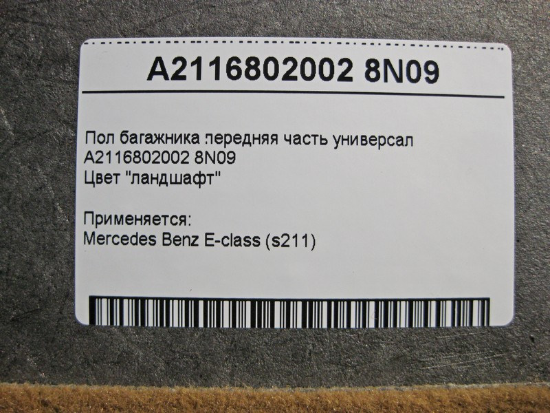 Mercedes-Benz  A2116802002 8N09 Підлога багажника передня частина E-Class S211 універсал Одеса - фото 4