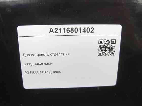 Mercedes-Benz  A2116801402 Дно речового відділення в підлокітнику E-class S211 E-class W211 Одеса