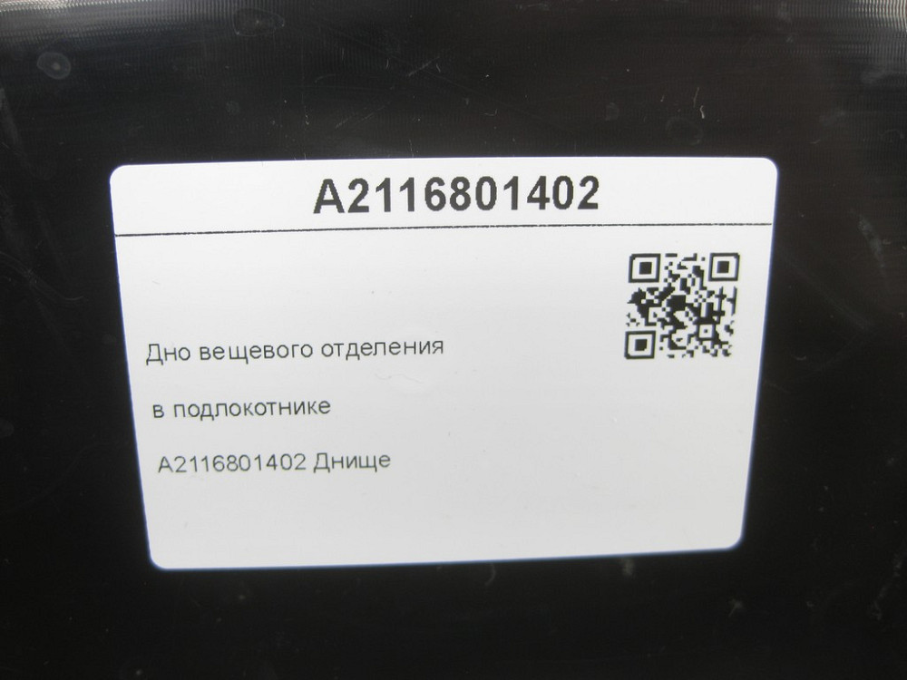 Mercedes-Benz  A2116801402 Дно речового відділення в підлокітнику E-class S211 E-class W211 Одеса - фото 6