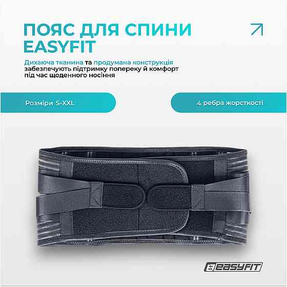 Пояс для спини з 4 ребрами жорсткості EasyFit (M) Коломия