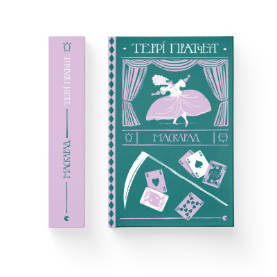 Книга Маскарад - Террі Пратчетт Видавництво Старого Лева (9786176799115) Вінниця - фото 2