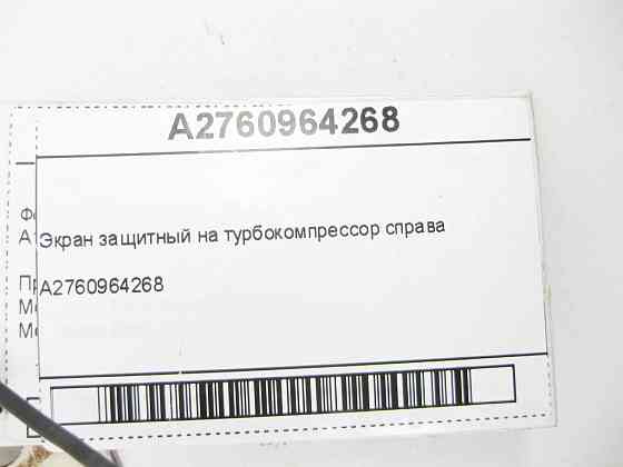 Mercedes-Benz  A2760964268 Екран захисний на турбокомпресор двигуна M276 V6 3.0 праворуч C-Class Cabrio A205 C-Class Estate S205 C-Class Coupe С205 C- Одеса