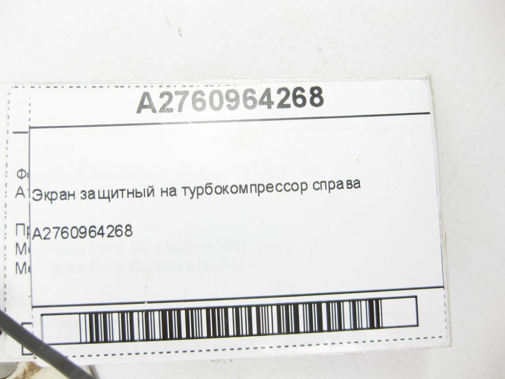 Mercedes-Benz  A2760964268 Екран захисний на турбокомпресор двигуна M276 V6 3.0 праворуч C-Class Cabrio A205 C-Class Estate S205 C-Class Coupe С205 C- Одеса - фото 5