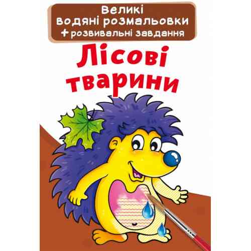 Великі водяні розмальовки + розвивальні завдання. Лісові тварини, шт Київ