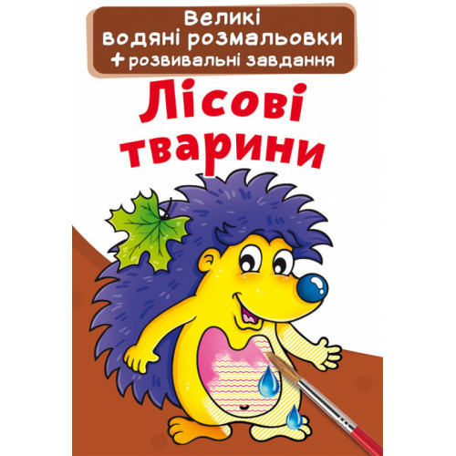 Великі водяні розмальовки + розвивальні завдання. Лісові тварини, шт Київ - фото 1