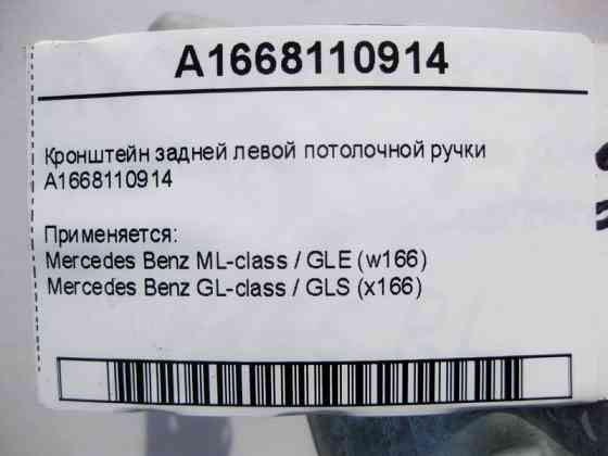 Mercedes-Benz  A1668110914 Кронштейн задньої лівої стельової ручки ML GLE W166 GL GLS X166 Одеса