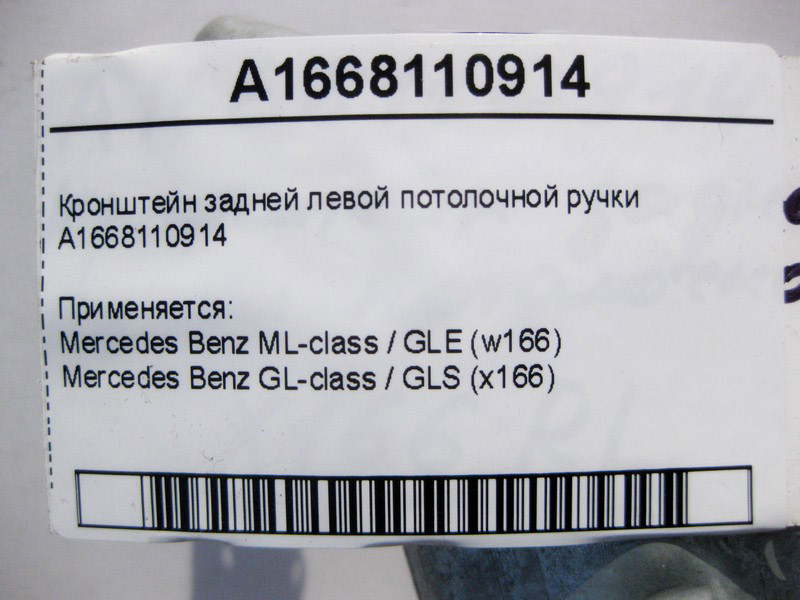 Mercedes-Benz  A1668110914 Кронштейн задньої лівої стельової ручки ML GLE W166 GL GLS X166 Одеса - фото 4