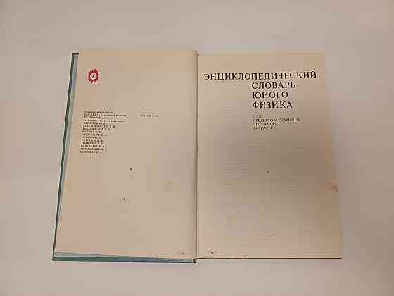 Книга Энциклопедий словарь юного физика Київ