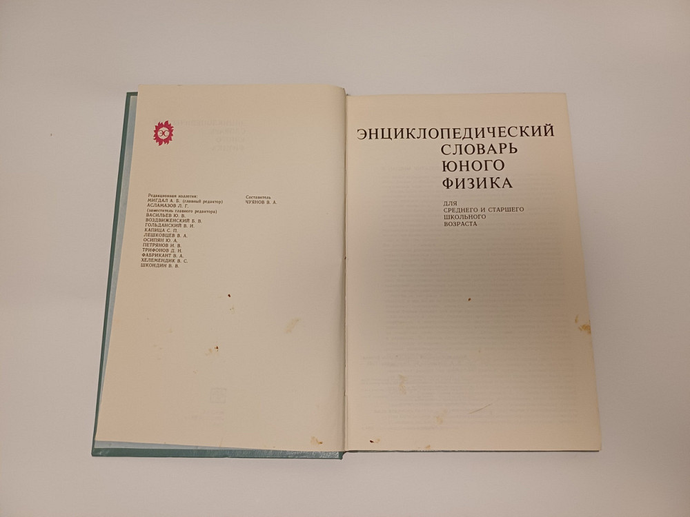 Книга Энциклопедий словарь юного физика Київ - фото 2