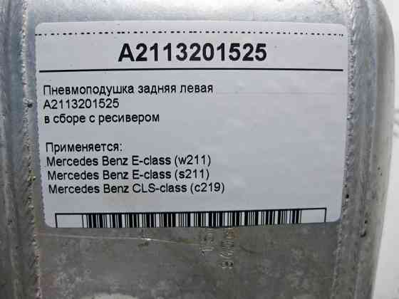 Mercedes-Benz  A2113201525 Пневмоподушка задня ліва E-Class W211 CLS C219 Одеса